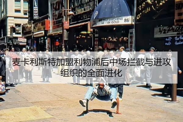 mai-ka-li-si-te-jia-meng-li-wu-pu-hou-zhong-chang-lan-jie-yu-jin-gong-zu-zhi-de-quan-mian-jin-hua-2-216.jpg