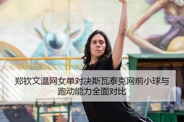 zheng-qin-wen-wen-wang-nv-dan-dui-jue-si-wa-tai-ke-wang-qian-xiao-qiu-yu-pao-dong-neng-li-quan-mian-dui-bi-2-577.jpg