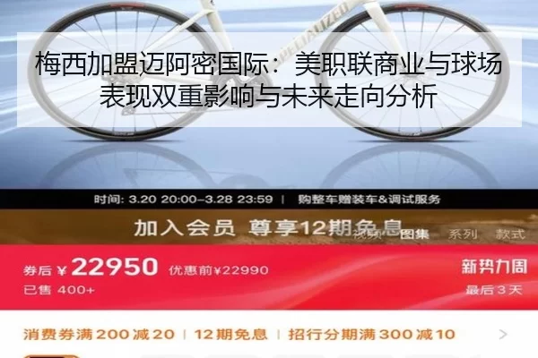梅西加盟迈阿密国际：美职联商业与球场表现双重影响与未来走向分析